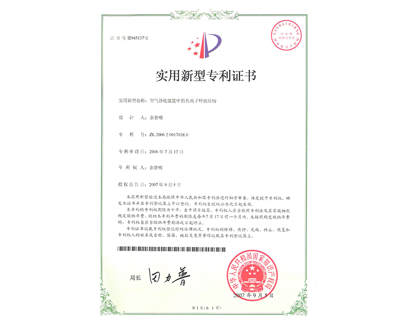 負(fù)離子釋放結(jié)構(gòu)實(shí)用專利證書